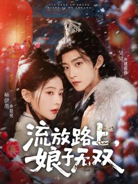 流放路上，娘子無(wú)雙(全集)