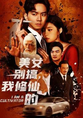 美女別搞，我修仙的(全集)