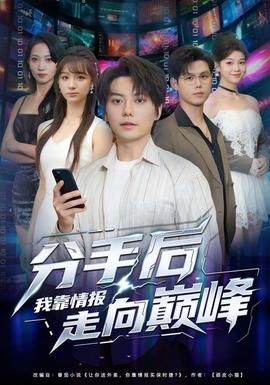 分手后我靠情報(bào)走向巔峰(全集)
