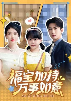 福寶加特，萬事如意(全集)