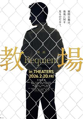教場(chǎng)Requiem