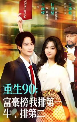 重生90：富豪榜我排第一，牛排第二(全集)