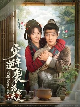 災(zāi)年逆襲，我搬空渣夫全家成了誥命夫人(全集)