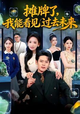攤牌了，我能看見(jiàn)過(guò)去未來(lái)(全集)