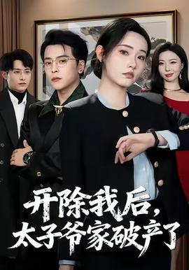 開(kāi)除我后，太子爺家破產(chǎn)了(全集)