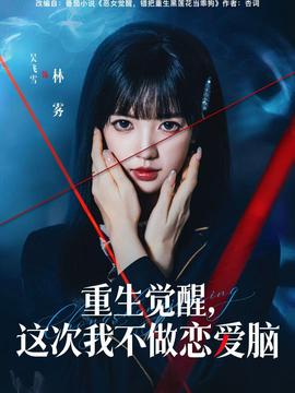 重生覺醒，這次我不做戀愛腦(全集)