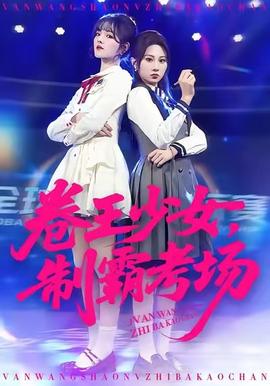 卷王少女，制霸考場(全集)