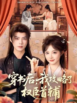 穿書后，我攻略了權臣首輔(全集)