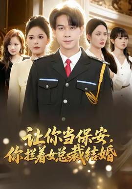 讓你當(dāng)保安，你攔著女總裁結(jié)婚(全集)