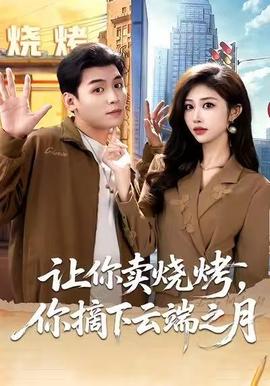 讓你賣燒烤，你摘下云端之月(全集)
