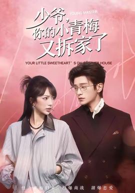 少爺，你的小青梅又拆家了(全集)