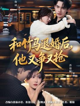 和竹馬退婚后，他又爭(zhēng)又搶(全集)