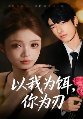 以我為餌，你為刃(全集)