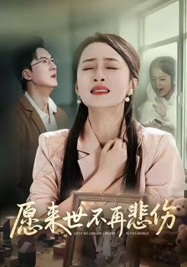 愿來(lái)世不再悲傷(全集)