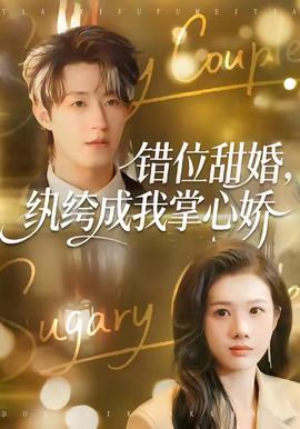 錯位甜婚，紈绔成我掌心嬌(全集)
