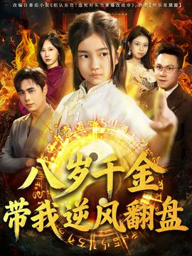 天降仙童，廢材老爸逆天封神(全集)