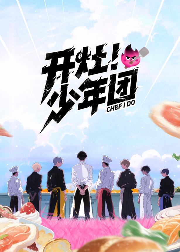 開灶！少年團