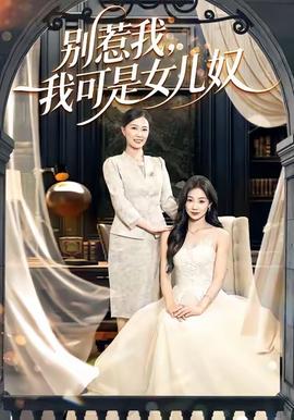 別惹我，我可是女兒奴(全集)