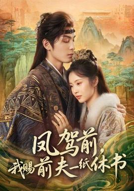 鳳駕前，我賜前夫一紙休書(全集)