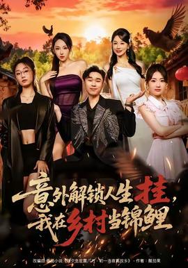 意外解鎖人生掛，我在鄉(xiāng)村當(dāng)錦鯉(全集)