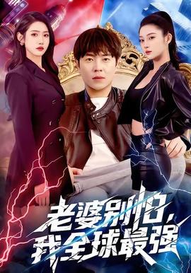 老婆別怕，我全球最強(全集)