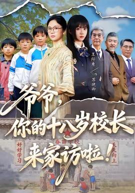 爺爺，你的十八歲校長來家訪啦(全集)