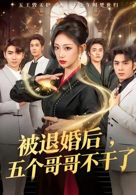 被退婚后，五個(gè)哥哥不干了(全集)