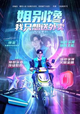 姐別饞我只想送外賣(mài)(全集)