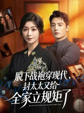 脫下戰(zhàn)袍穿現(xiàn)代，封太太又給全家立規(guī)矩了(全集)