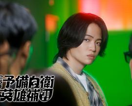 這里是預(yù)備自衛(wèi)英雄補(bǔ)？！(全集)