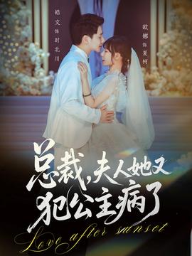 總裁，夫人她又犯公主病了(全集)