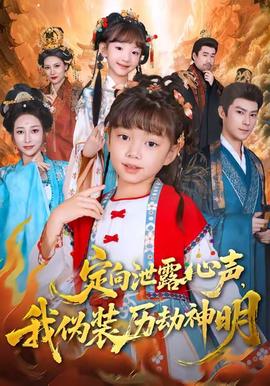 定向泄露心聲，我偽裝歷劫神明(全集)
