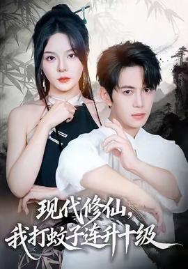 現(xiàn)代修仙，我打蚊子連升十級(jí)(全集)