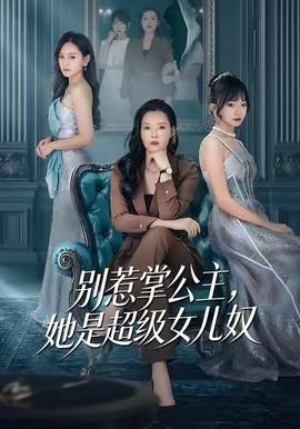 別惹掌公主，她是超級(jí)女兒奴(全集)