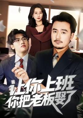 讓你上班，你把老板娶了(全集)