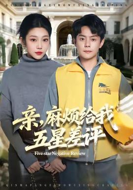 親，麻煩給我五星差評(全集)