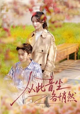 從此音塵各悄然(全集)