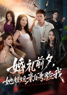 婚禮前夕她姐姐親自考驗我(全集)