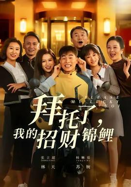拜托了，我的招財(cái)錦鯉(全集)