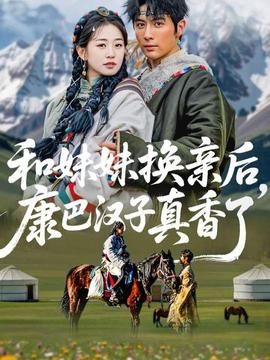 和妹妹換親后，康巴漢子真香了(全集)