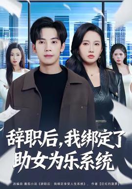 辭職后，我綁定了助女為樂系統(tǒng)(全集)
