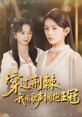 穿過荊棘，我用歌聲擁抱王冠(全集)