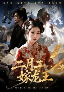 二月二，嫁龍王(全集)