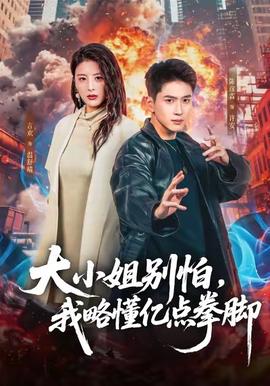 大小姐別怕，我略懂億點(diǎn)拳腳(全集)