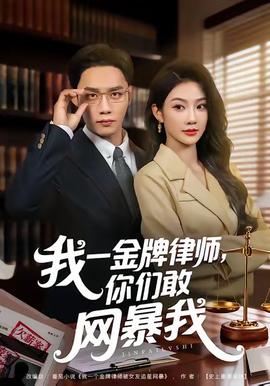 我一金牌律師你們敢網(wǎng)暴我(全集)