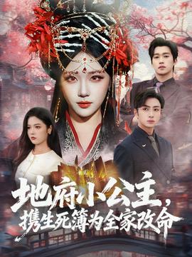 地府小公主，攜生死簿為全家改命(全集)