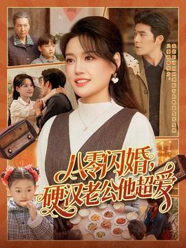 八零閃婚，硬漢老公他超愛(全集)