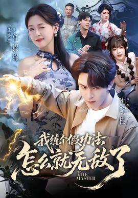 我練個(gè)假功法怎么就無敵了(全集)