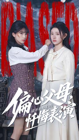 偏心父母，請開始你們的懺悔表演(全集)