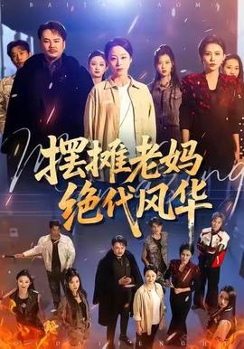 擺攤老媽絕代風(fēng)華(全集)
